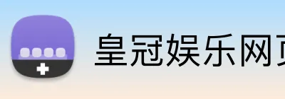 皇冠娱乐网页版官网 logo